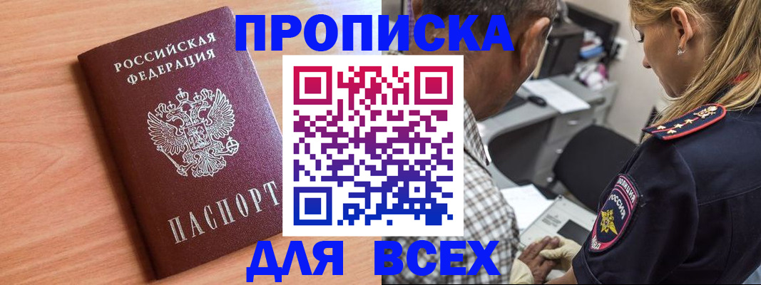 прописка в Яхроме
